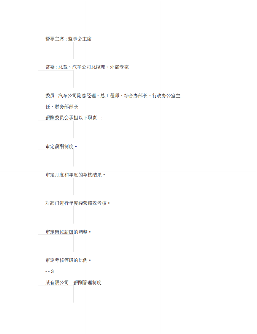 汽车公司薪酬管理办法.pdf 第3页