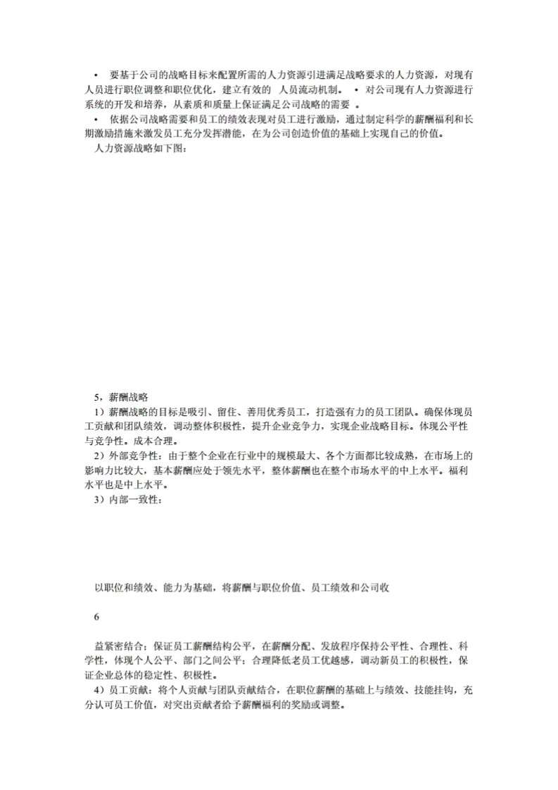 XX教育培训机构薪酬体系设计(学生)[精品].pdf 第4页