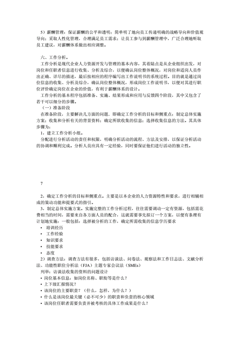 XX教育培训机构薪酬体系设计(学生)[精品].pdf 第5页
