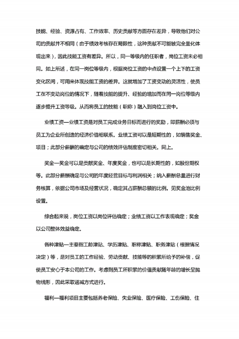 IT互联网科技公司：研发职位薪酬设计方案.pdf 第2页