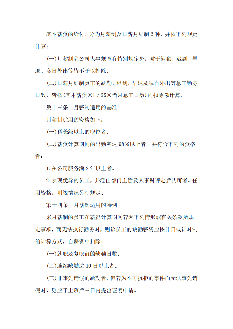 HR管理薪酬福利模块之家电制造业薪资制度.pdf 第4页