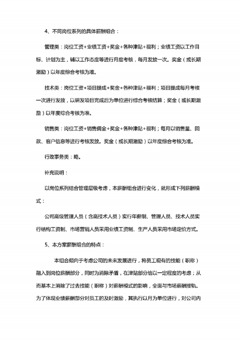 IT互联网科技公司：研发职位薪酬设计方案.pdf 第5页