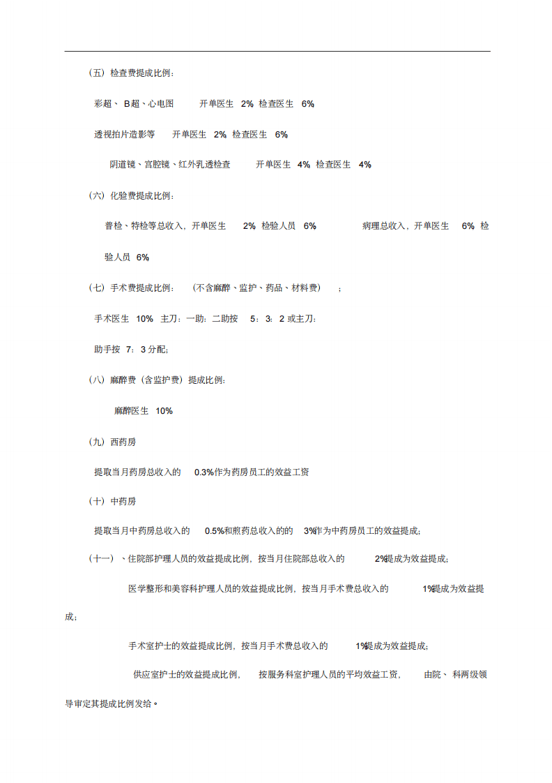 2019年医院员工薪酬制度实施方案.pdf 第5页
