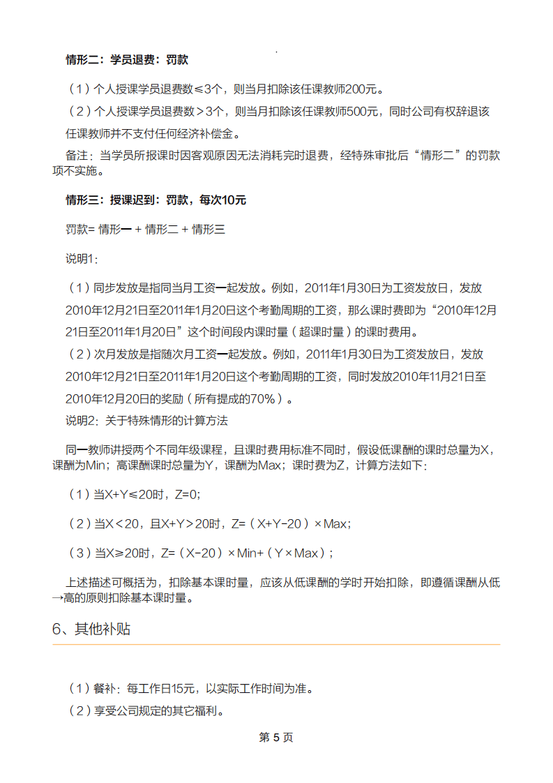 培训机构老师工资薪酬体系及考核制度(示例).pdf 第5页