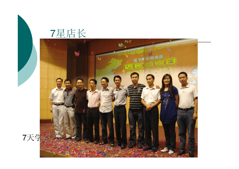 7天连锁酒店绩效考核与激励(制度与培训讲解.pdf 第2页