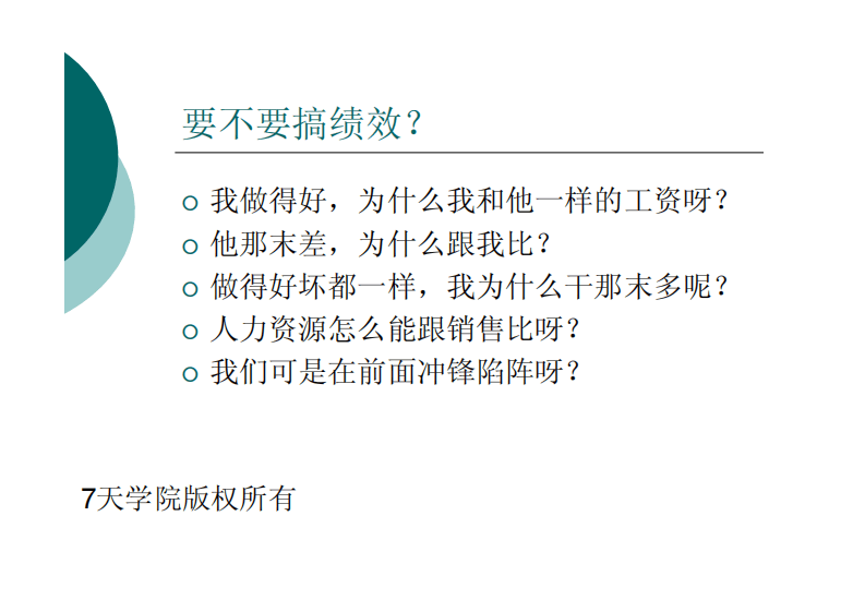 7天连锁酒店绩效考核与激励(制度与培训讲解.pdf 第5页
