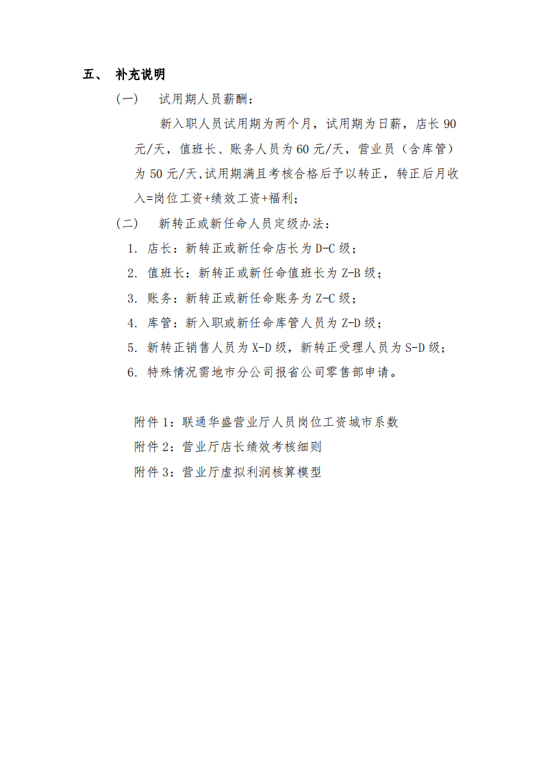 【免费下载】联通华盛营业厅人员薪酬管理办法 (1).pdf 第4页