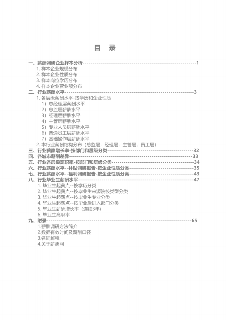 2018光伏行业薪酬报告.pdf 第3页