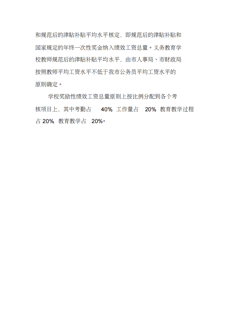【2019年整理】小学教师绩效考核方案.pdf 第4页