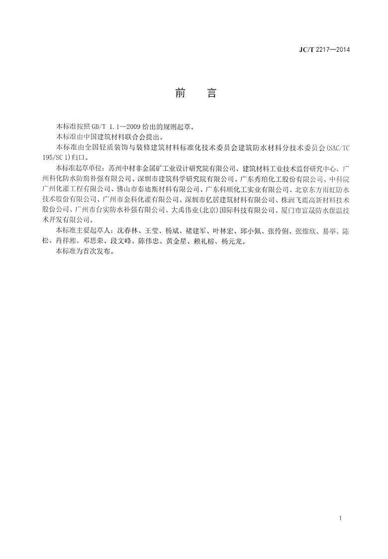 JCT2217-2014 环氧树脂防水涂料.pdf 第2页