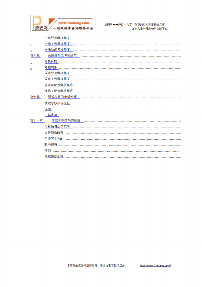 《万达电影院线股份有限公司影城绩效考核手册》总册(人力资源部).pdf 第3页