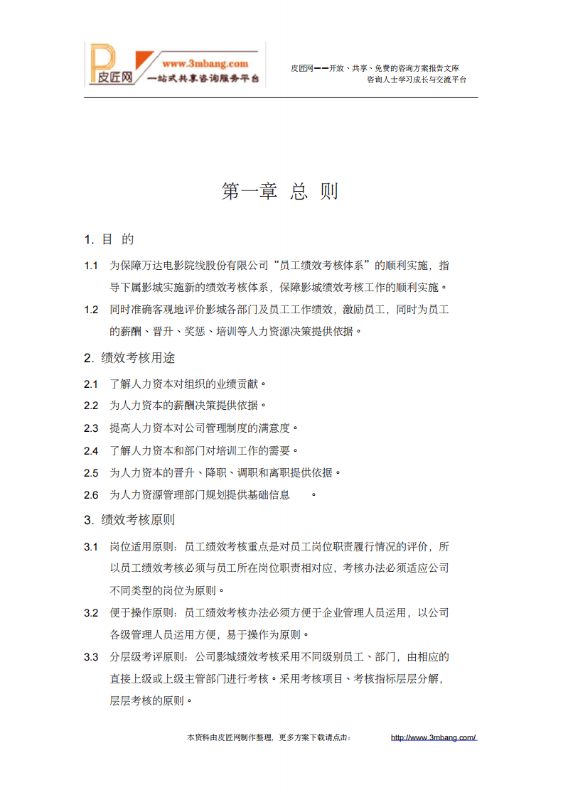《万达电影院线股份有限公司影城绩效考核手册》总册(人力资源部).pdf 第4页