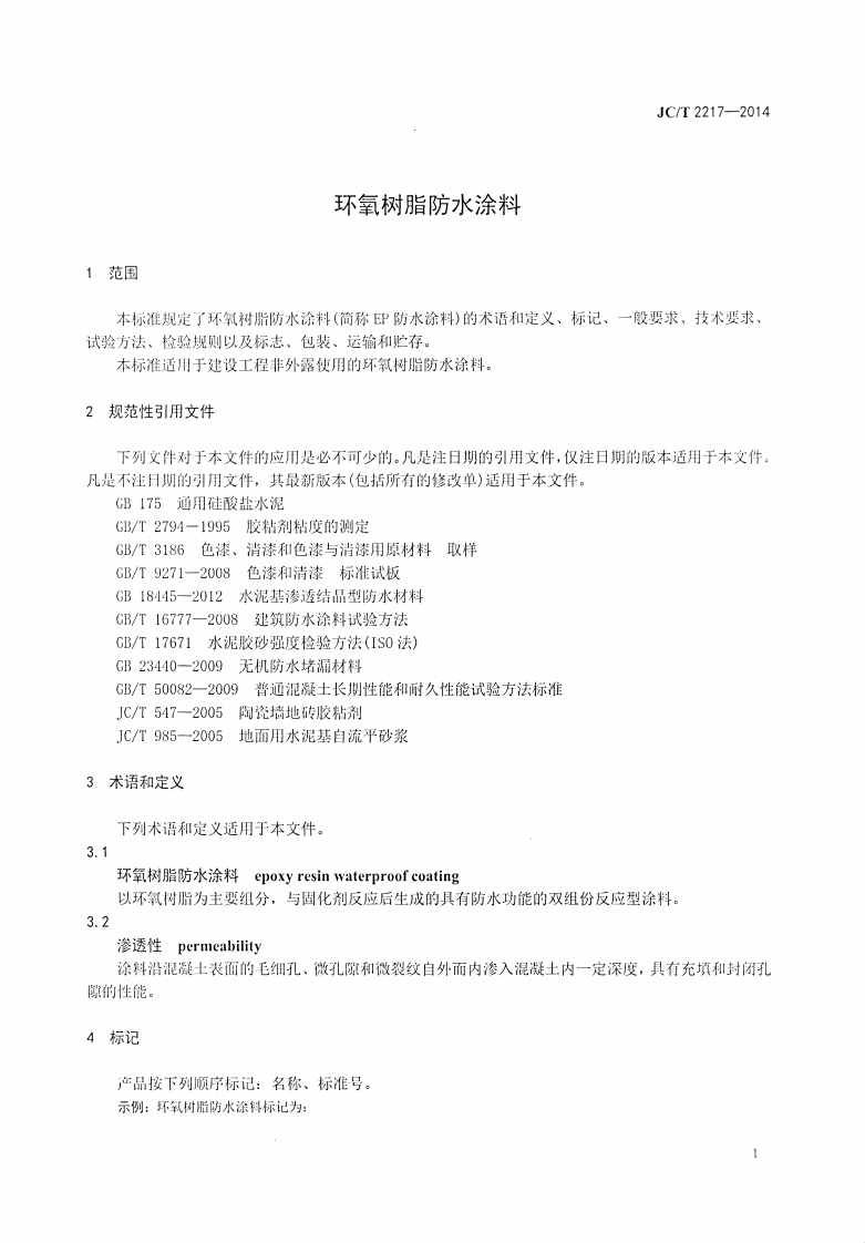 JCT2217-2014 环氧树脂防水涂料.pdf 第3页