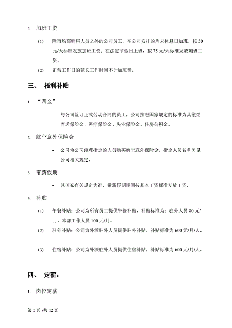 某外贸公司薪酬福利管理制度.pdf 第3页