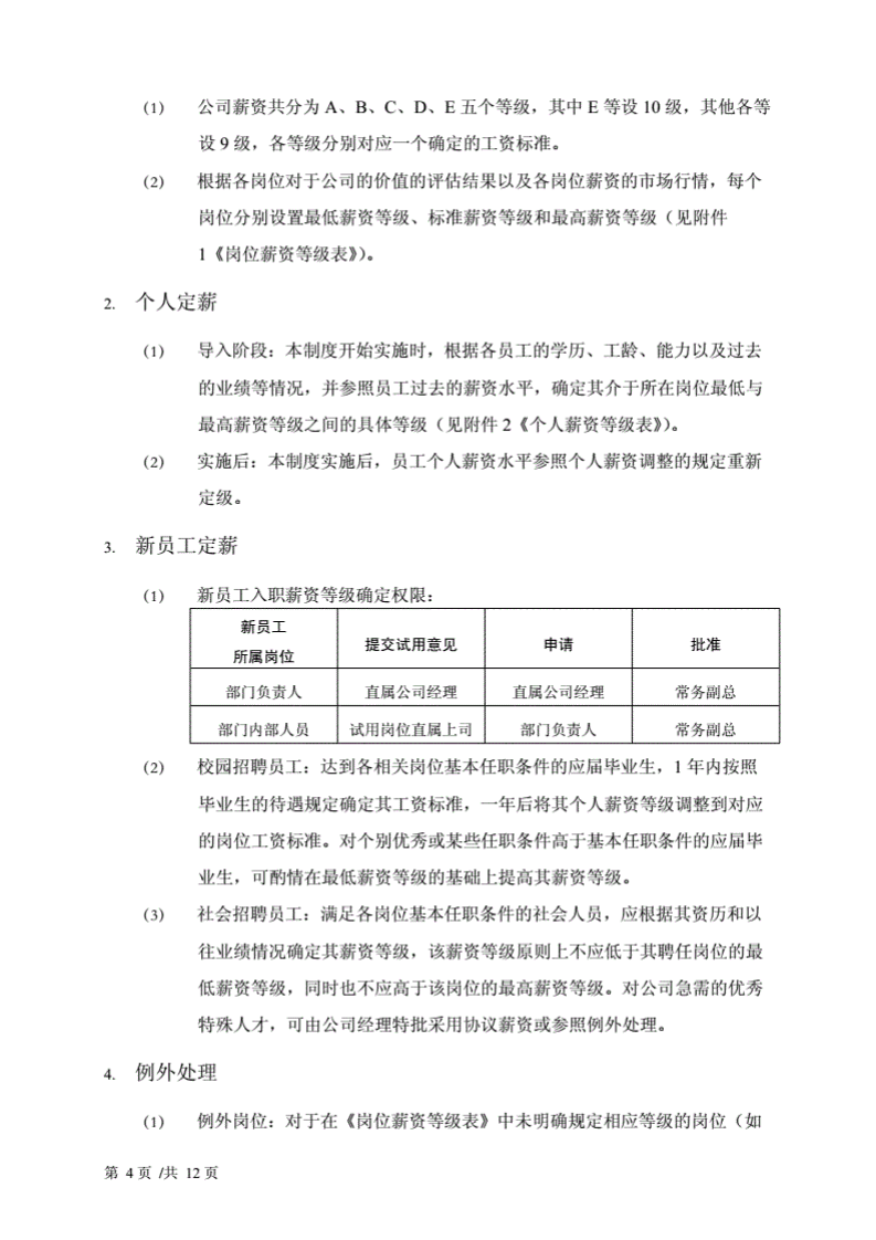 某外贸公司薪酬福利管理制度.pdf 第4页