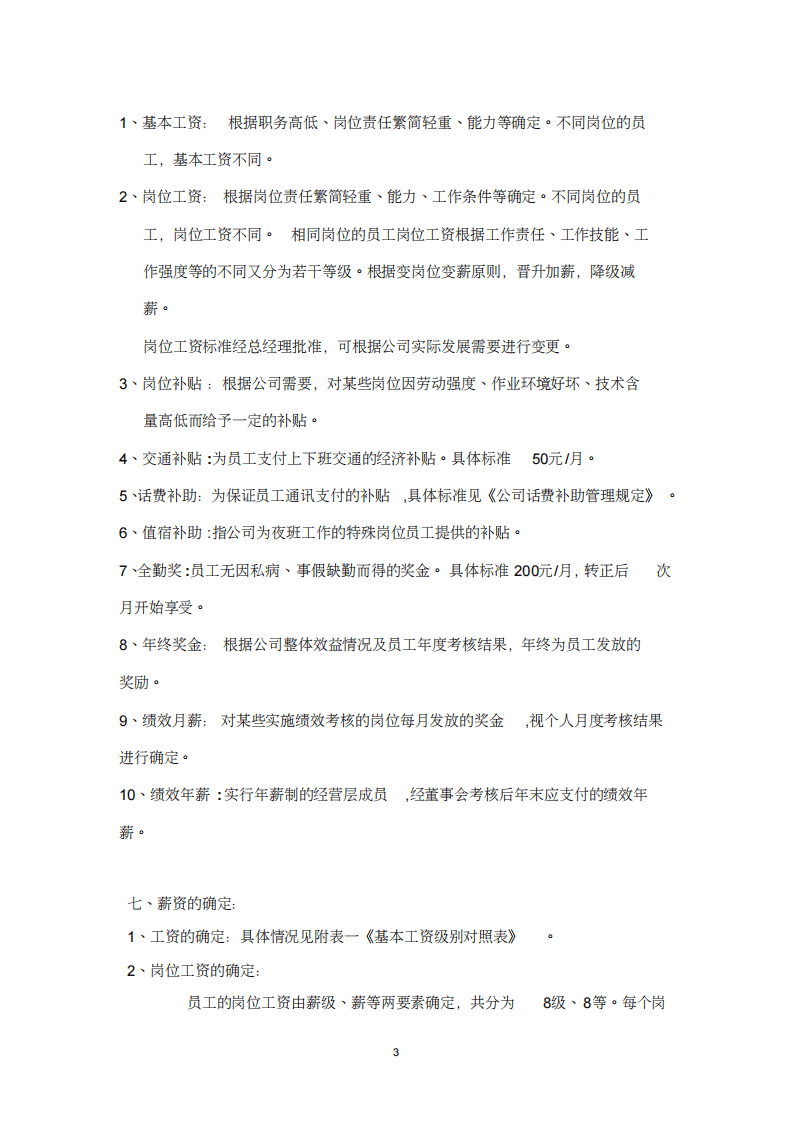 某商场薪资管理体系.pdf 第3页