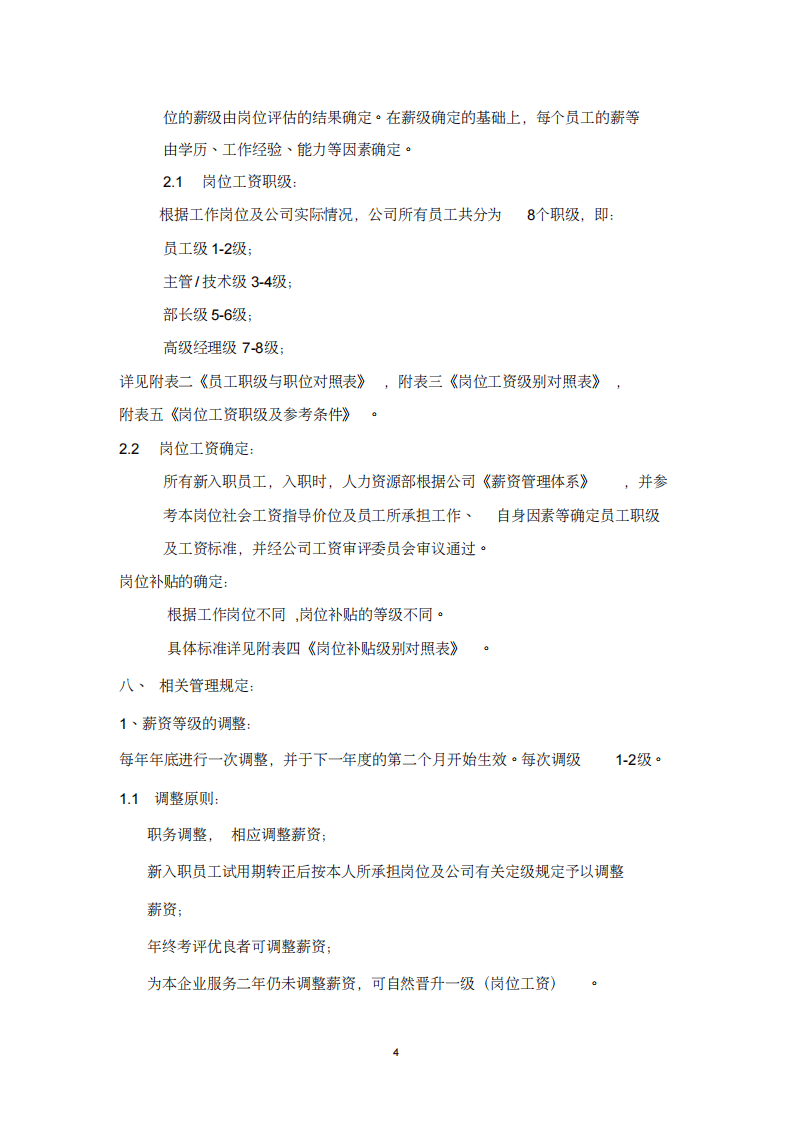 某商场薪资管理体系.pdf 第4页