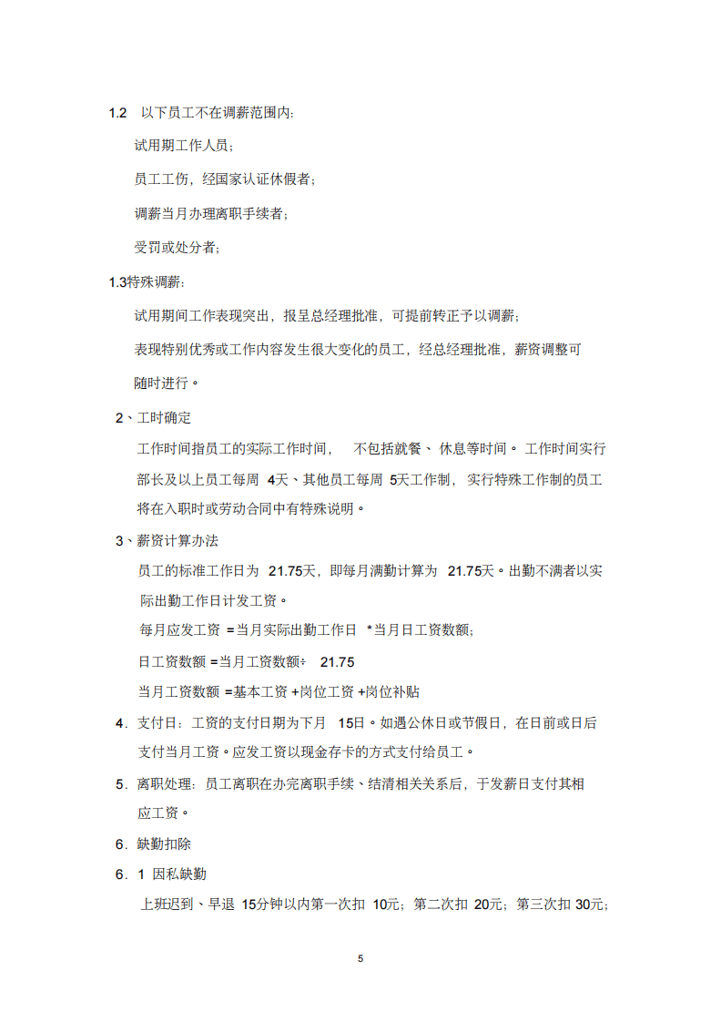 某商场薪资管理体系.pdf 第5页