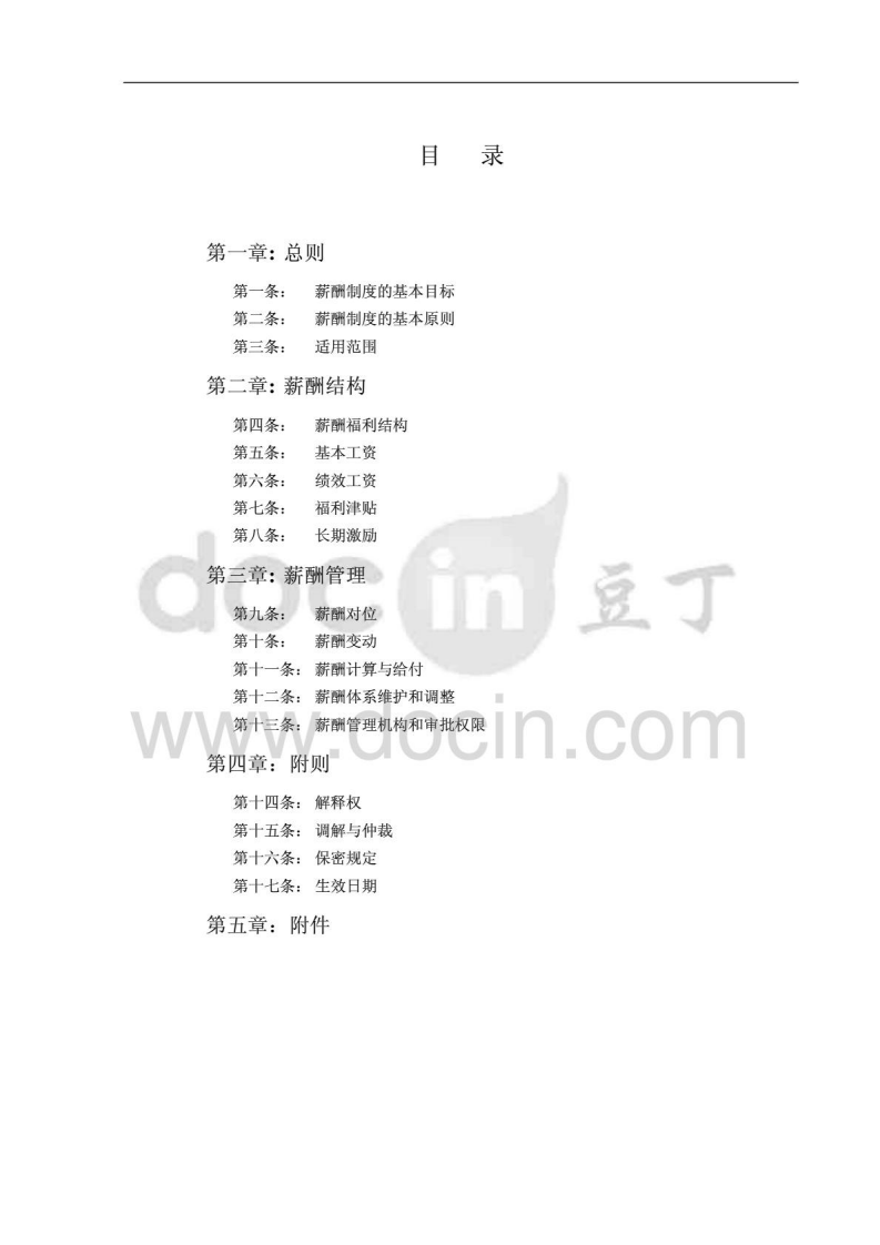 某制造业公司的薪酬管理制度).pdf 第2页