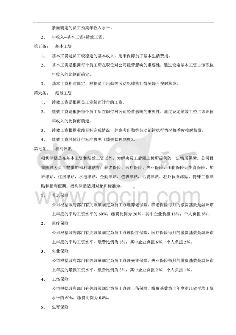 某制造业公司的薪酬管理制度).pdf 第4页