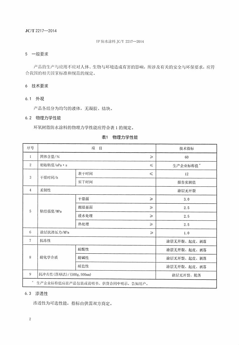 JCT2217-2014 环氧树脂防水涂料.pdf 第4页