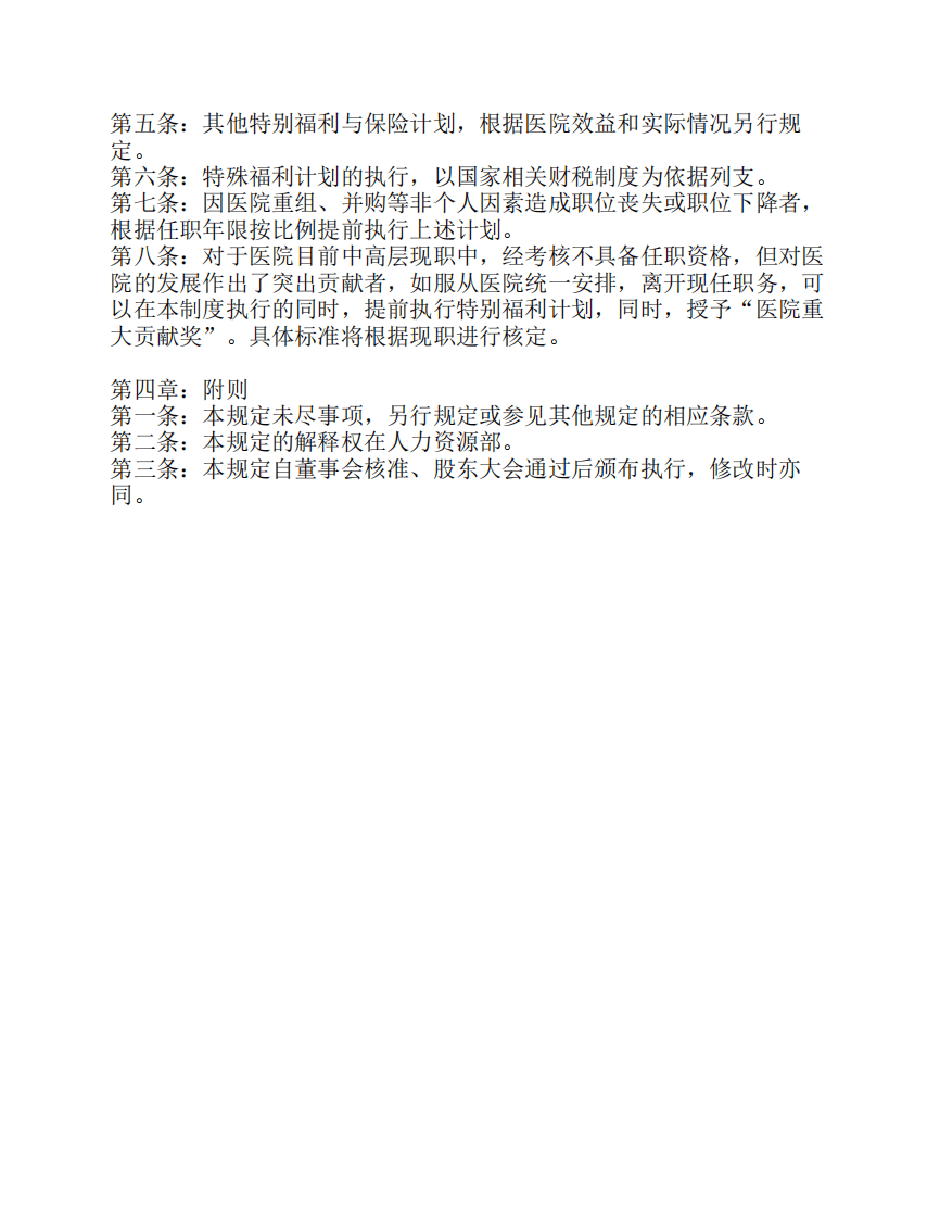 某某民营医院薪酬制度10..pdf 第3页