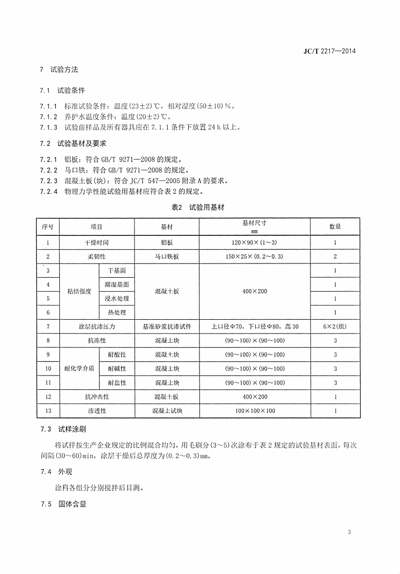 JCT2217-2014 环氧树脂防水涂料.pdf 第5页