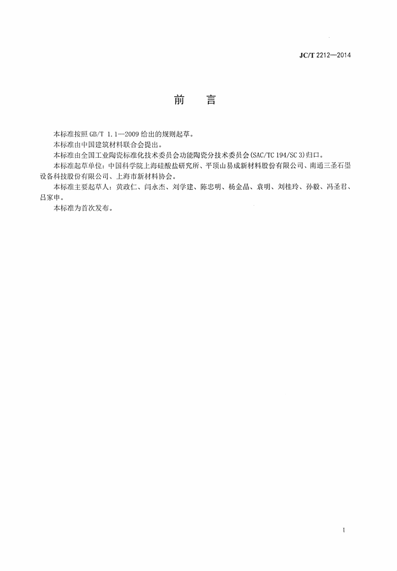 JCT2212-2014 常压固相烧结碳化硅陶瓷热交换管.pdf 第2页
