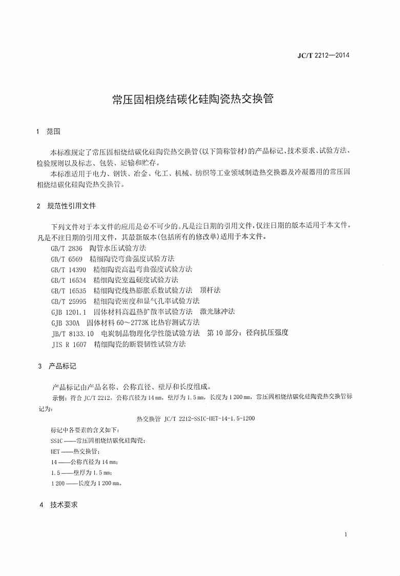 JCT2212-2014 常压固相烧结碳化硅陶瓷热交换管.pdf 第3页