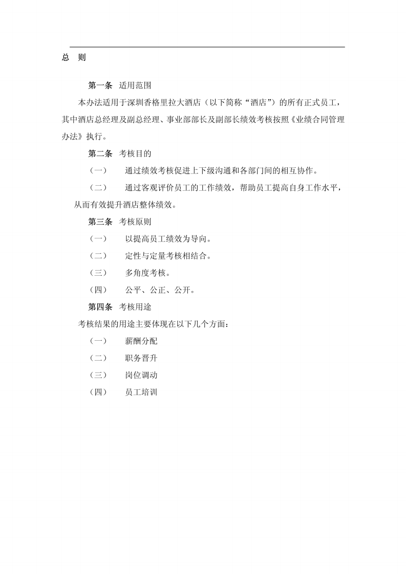 某星级酒店绩效考核管理方案.pdf 第2页