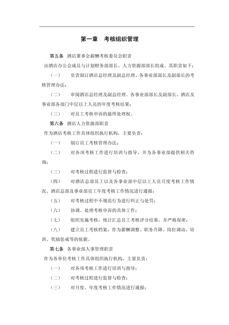某星级酒店绩效考核管理方案.pdf 第3页