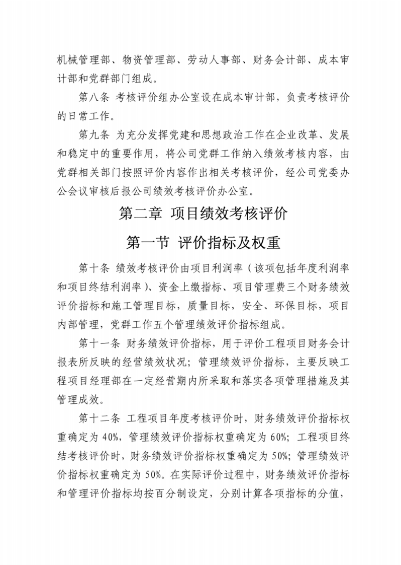 (完整版)施工企业工程项目绩效考核评价与薪酬分配管理办法.pdf 第2页