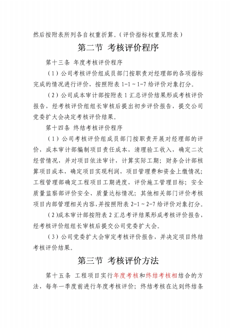 (完整版)施工企业工程项目绩效考核评价与薪酬分配管理办法.pdf 第3页