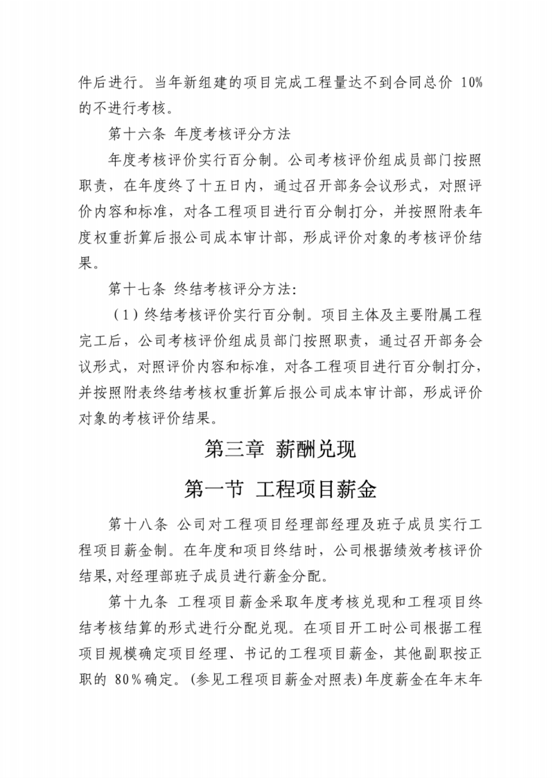 (完整版)施工企业工程项目绩效考核评价与薪酬分配管理办法.pdf 第4页