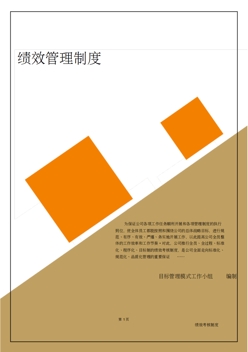 万科房地产公司绩效考核制度完整版.pdf 第2页