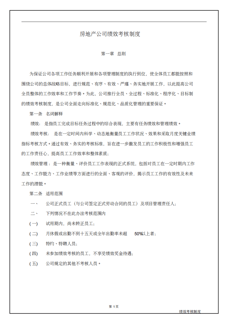 万科房地产公司绩效考核制度完整版.pdf 第4页