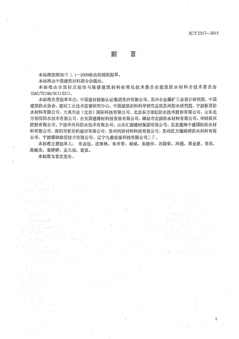 JCT2317-2015 喷涂橡胶沥青防水涂料.pdf 第2页