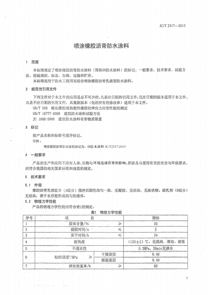 JCT2317-2015 喷涂橡胶沥青防水涂料.pdf 第3页