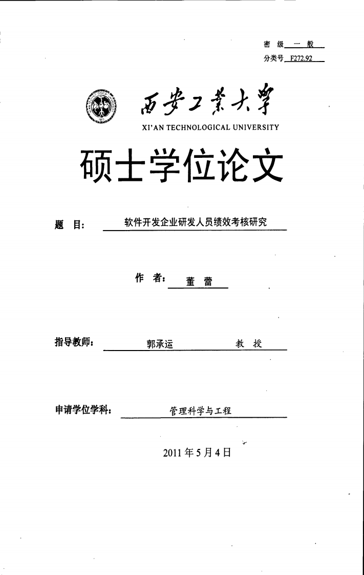 软件开发企业研发人员绩效考核研究.pdf 第1页