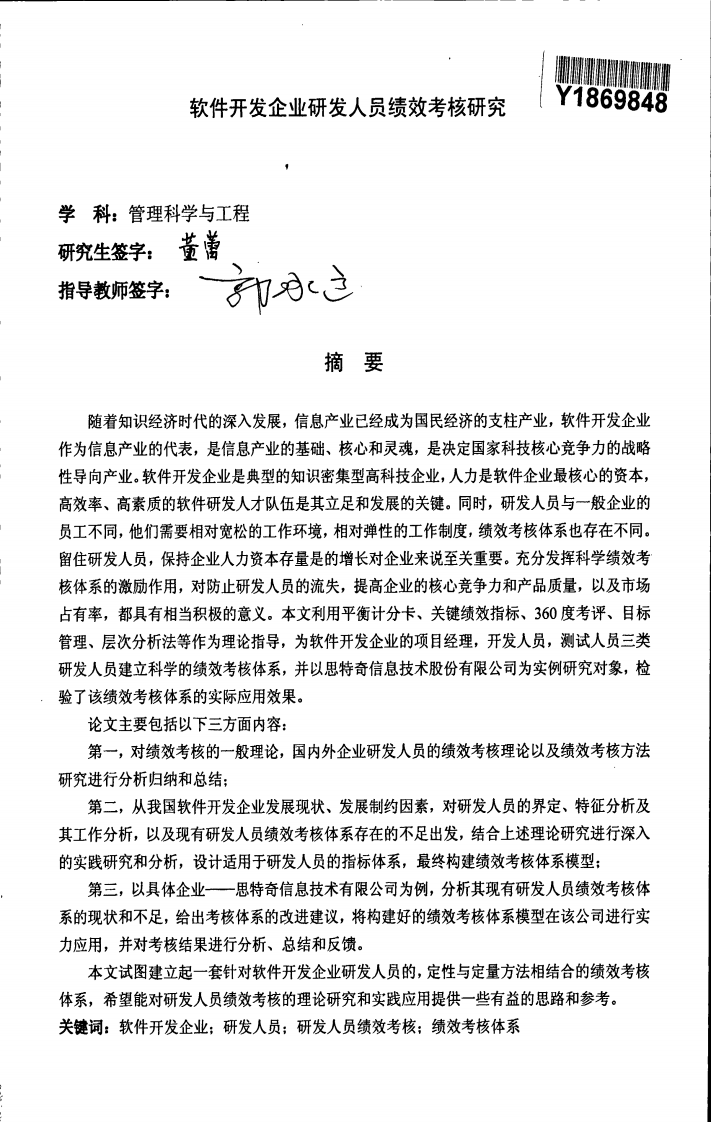 软件开发企业研发人员绩效考核研究.pdf 第3页