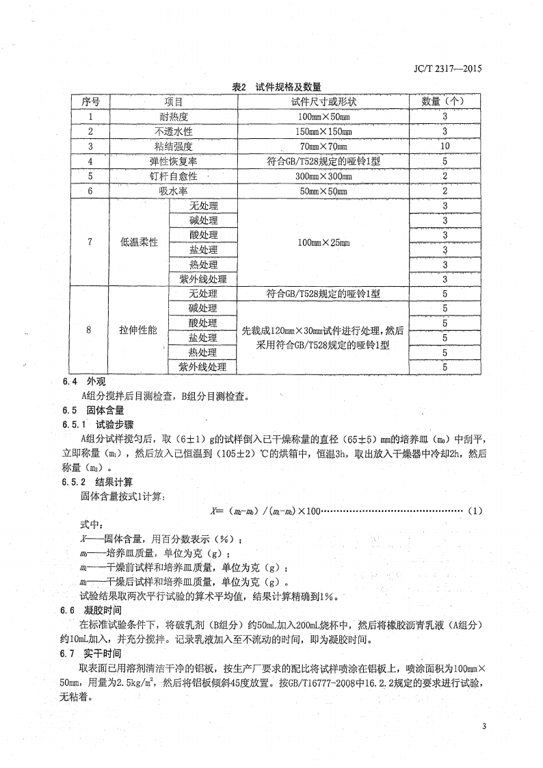 JCT2317-2015 喷涂橡胶沥青防水涂料.pdf 第5页