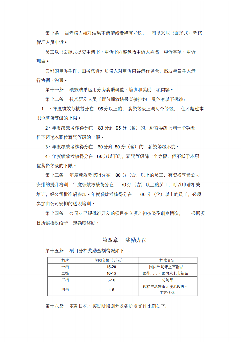技术研发人员绩效考核及奖励制度.pdf 第4页