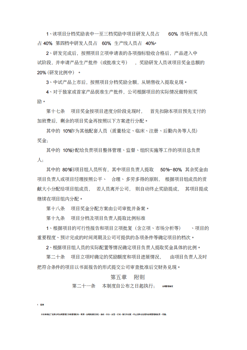 技术研发人员绩效考核及奖励制度.pdf 第5页