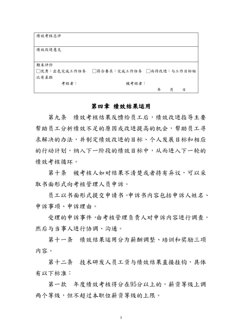 技术研发人员绩效考核及奖励制度全.pdf 第4页