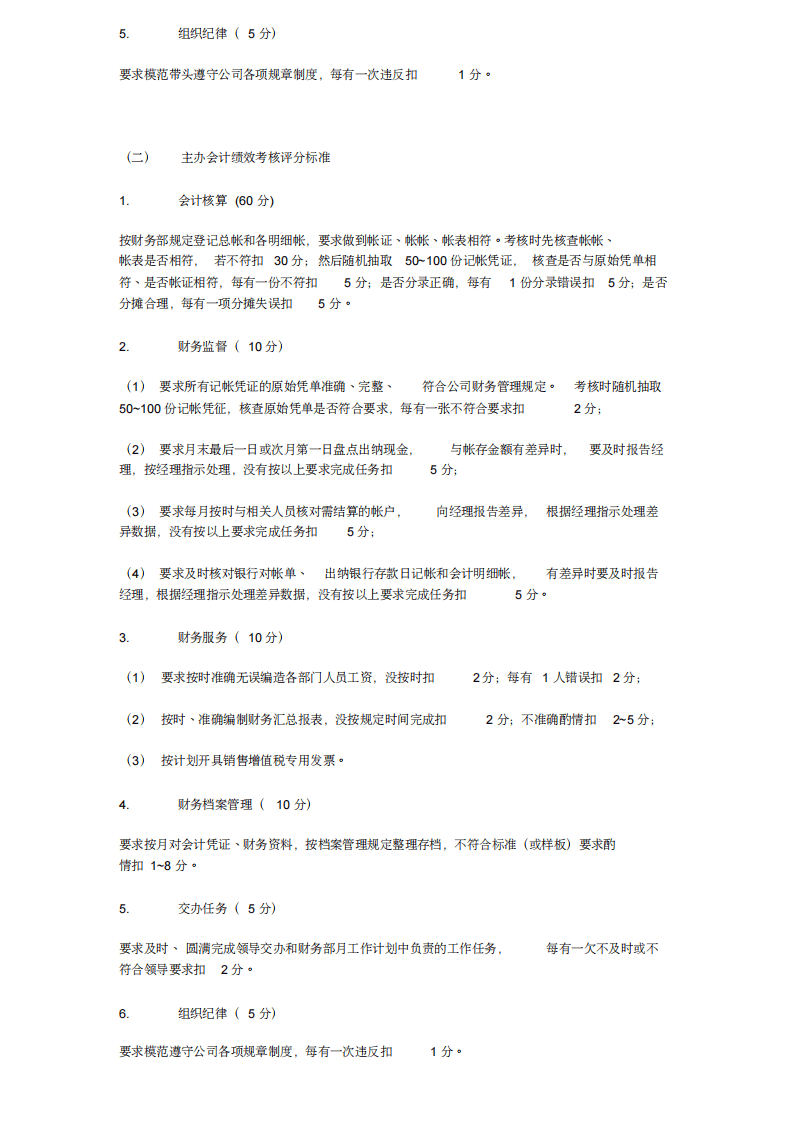 服装公司岗位职责说明及绩效考核标准模板.pdf 第5页