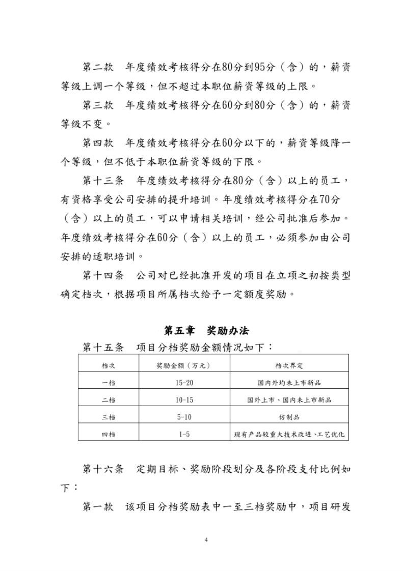 技术研发人员绩效考核及奖励制度全.pdf 第5页