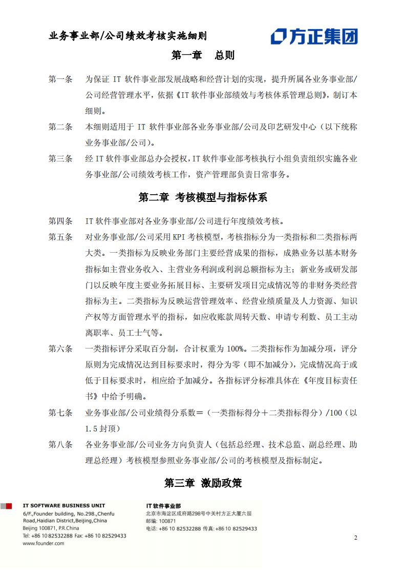 IT软件事业部绩效考核实施细则.pdf 第2页