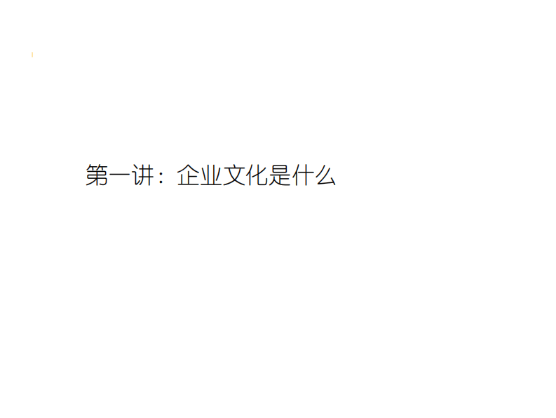 【培训课件】重庆华宇集团-企业文化建设培训教程（PDF+126.pdf 第2页
