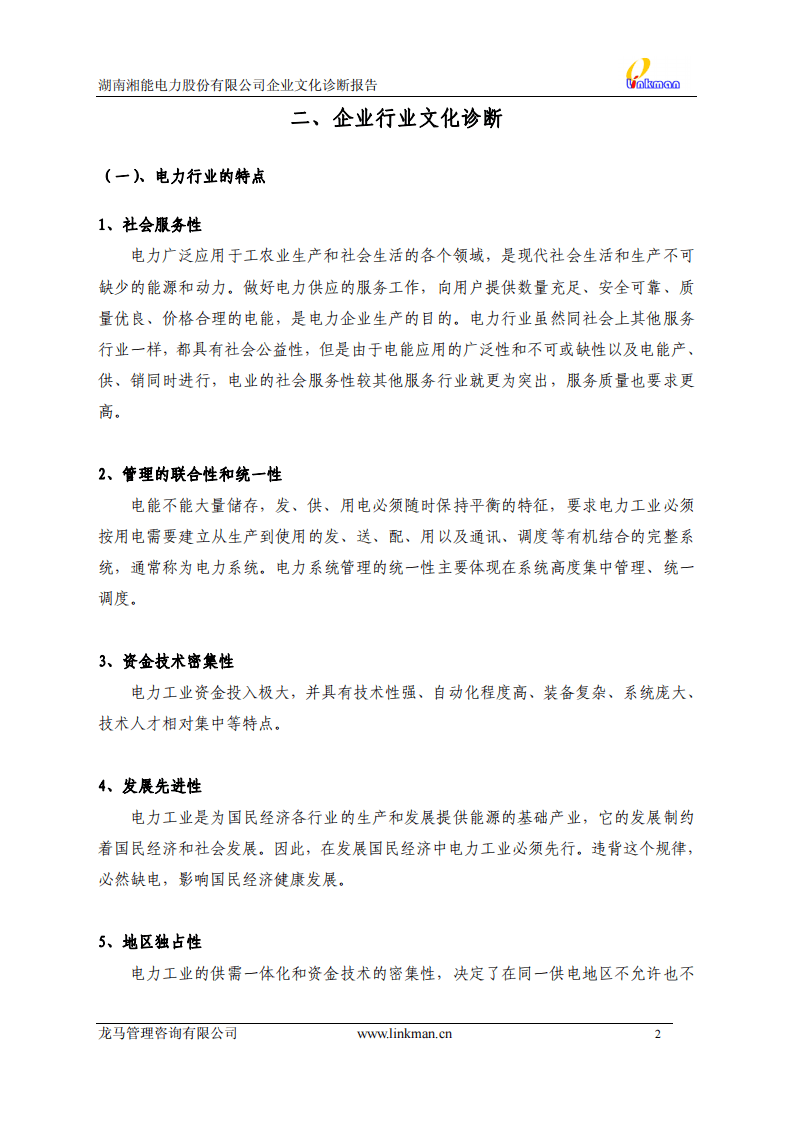 【案例分析】湖南湘能电力股份有限公司企业文化诊断报告-36页.pdf 第2页