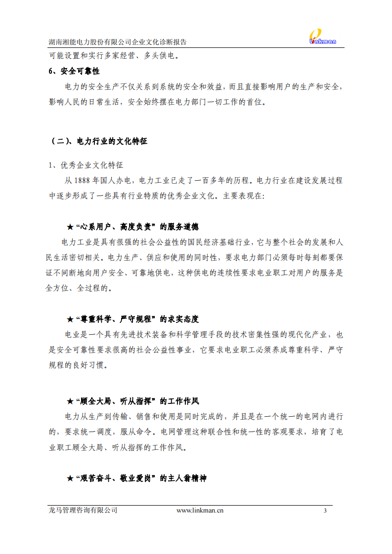 【案例分析】湖南湘能电力股份有限公司企业文化诊断报告-36页.pdf 第3页